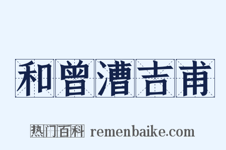 和曾漕吉甫是什么意思的图片